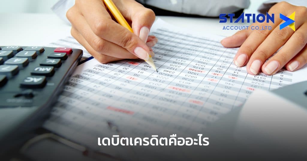 เดบิตเครดิต