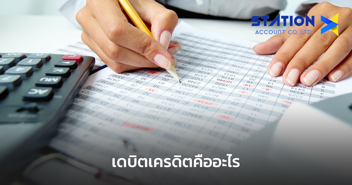 เดบิตเครดิต