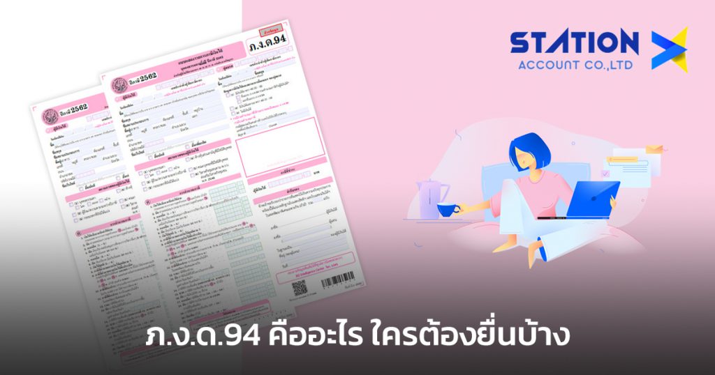 ภ.ง.ด.94