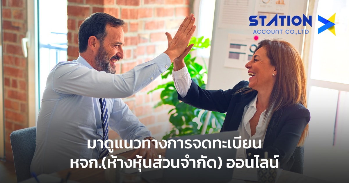 จดทะเบียนหจก.(ห้างหุ้นส่วนจำกัด)ออนไลน์