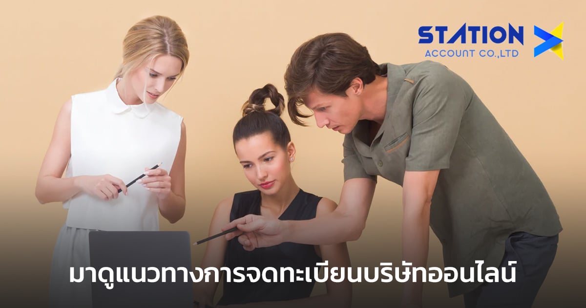 จดทะเบียนบริษัทออนไลน์