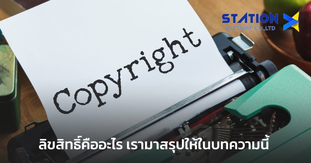 ลิขสิทธิ์