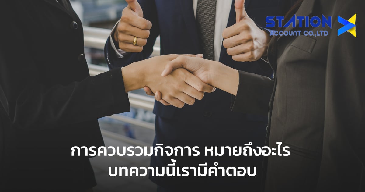 การควบรวมกิจการ