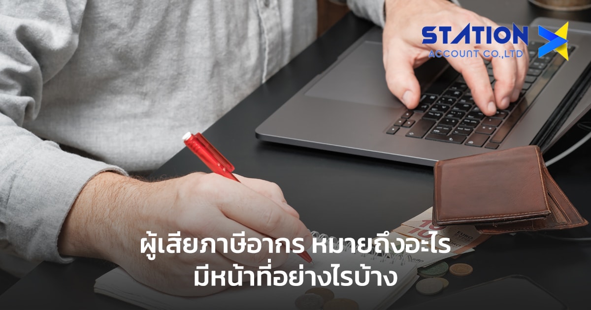 ผู้เสียภาษีอากร