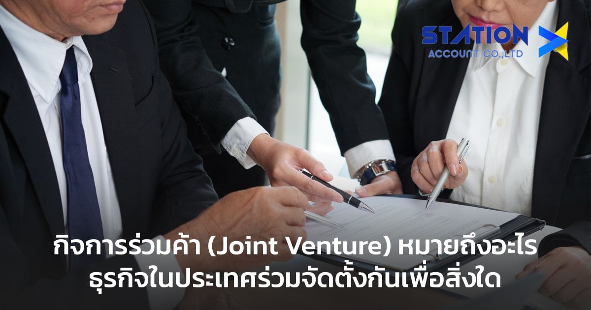 กิจการร่วมค้า (Joint Venture)