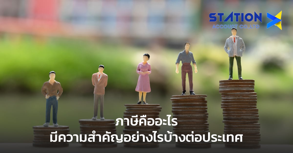ภาษีคือ