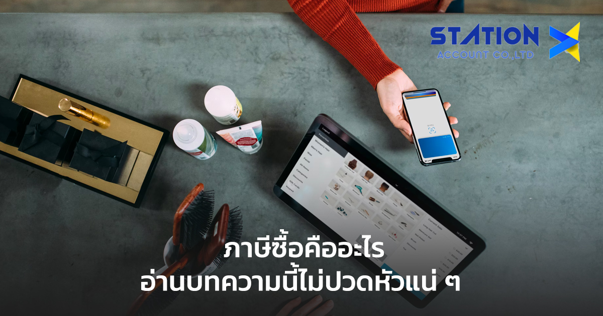 ภาษีซื้อ