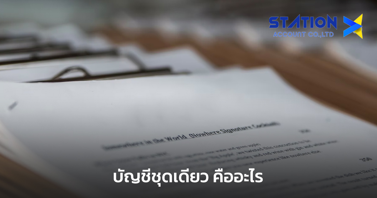 บัญชีชุดเดียว