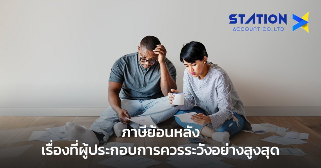 ภาษีย้อนหลัง