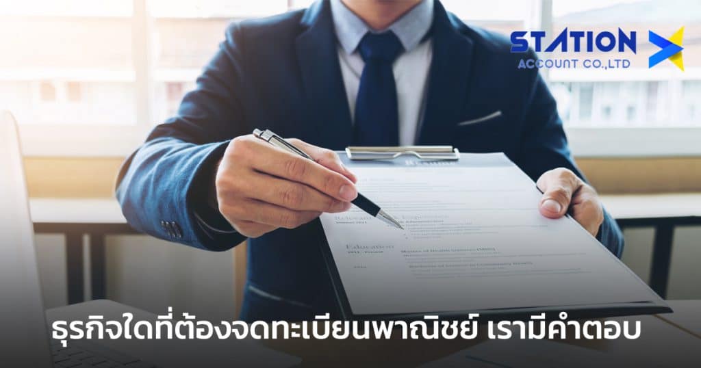 ต้องจดทะเบียนพาณิชย์
