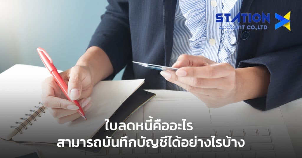 ใบลดหนี้