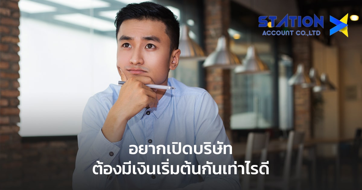 อยากเปิดบริษัท