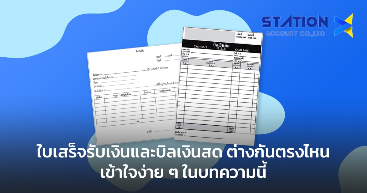 ใบเสร็จรับเงินและบิลเงินสด