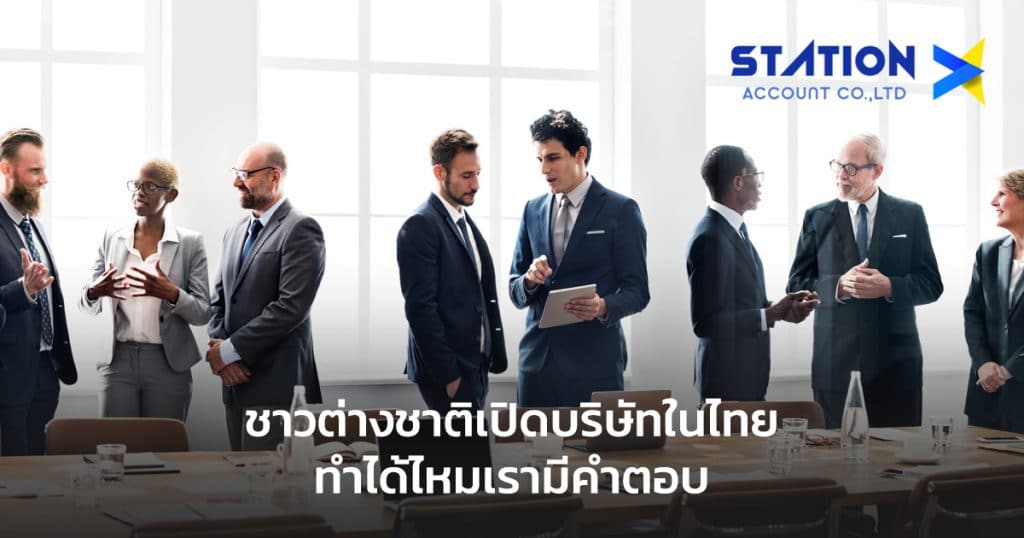 ชาวต่างชาติเปิดบริษัทในไทย