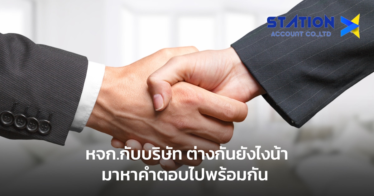 หจก.กับบริษัท