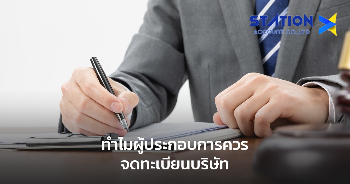 จดทะเบียนบริษัท
