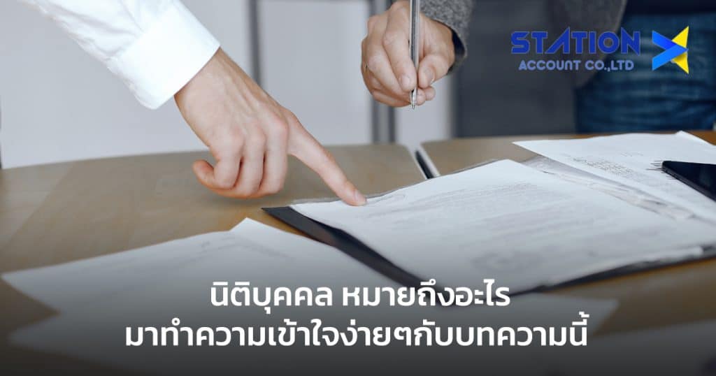 นิติบุคคล