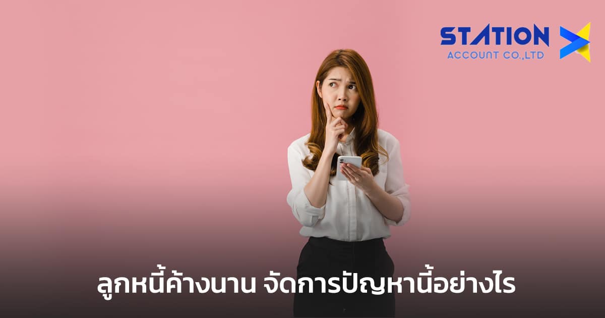 ลูกหนี้ค้างนาน