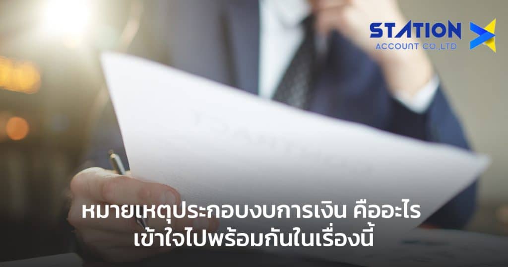 หมายเหตุประกอบงบการเงิน