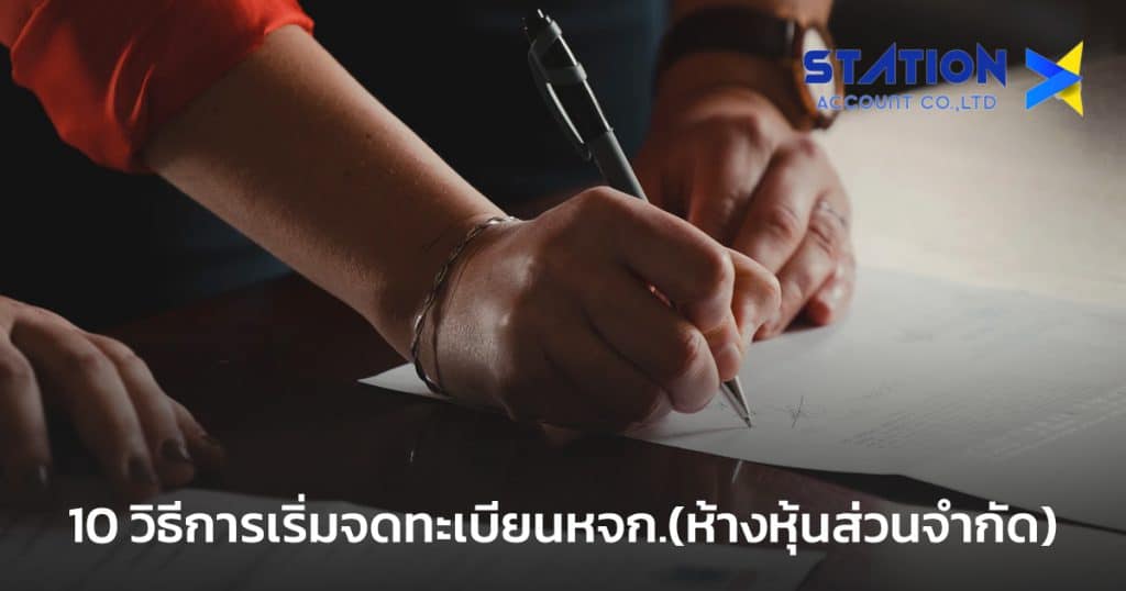 จดทะเบียนหจก.(ห้างหุ้นส่วนจำกัด)