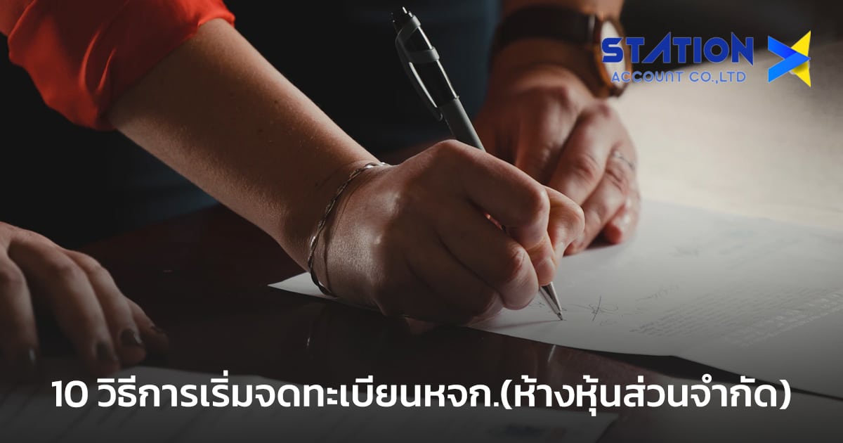 จดทะเบียนหจก.(ห้างหุ้นส่วนจำกัด)