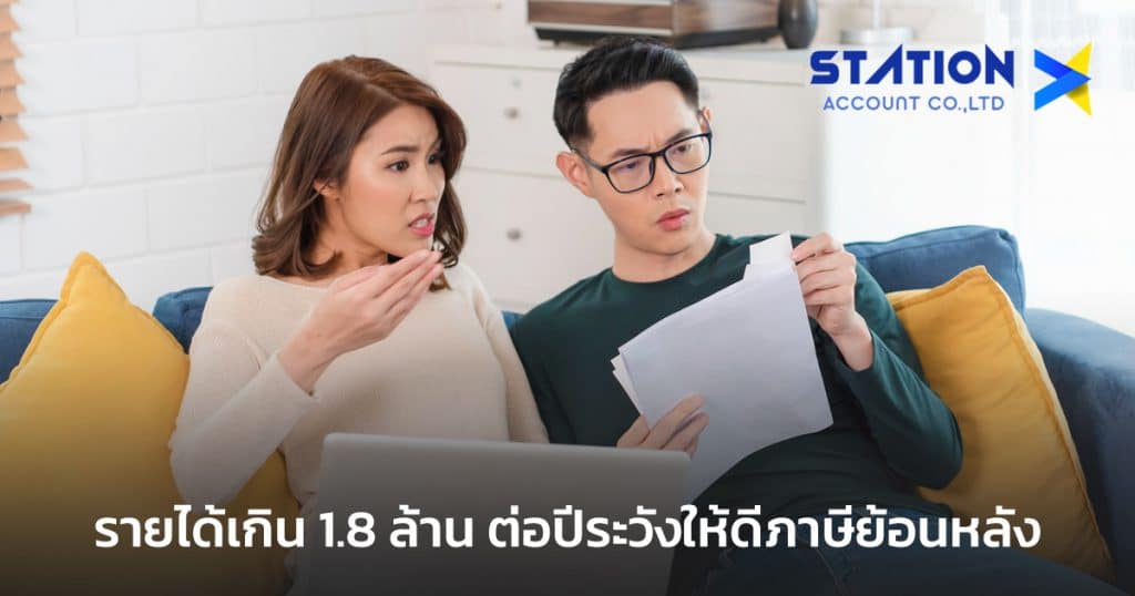 รายได้เกิน 1.8 ล้าน