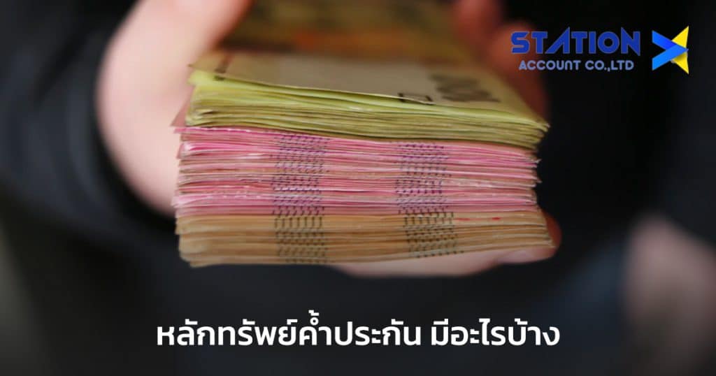 หลักทรัพย์ค้ำประกัน
