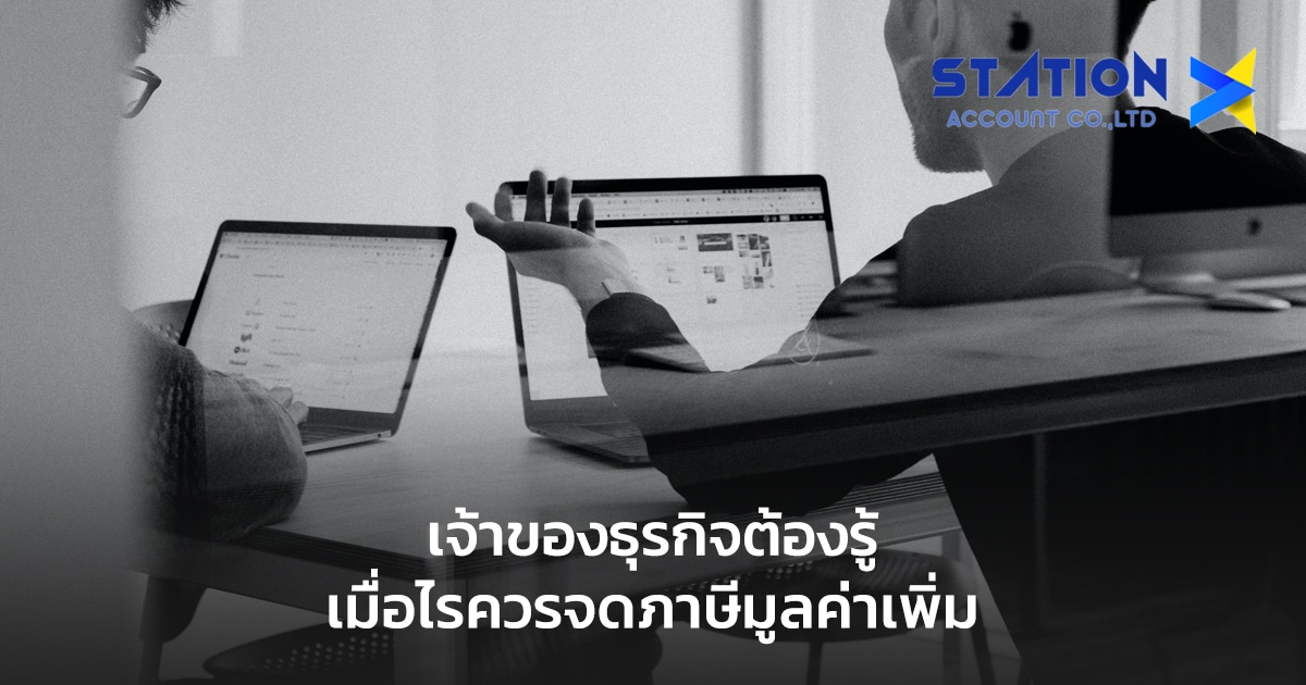 จดภาษีมูลค่าเพิ่ม