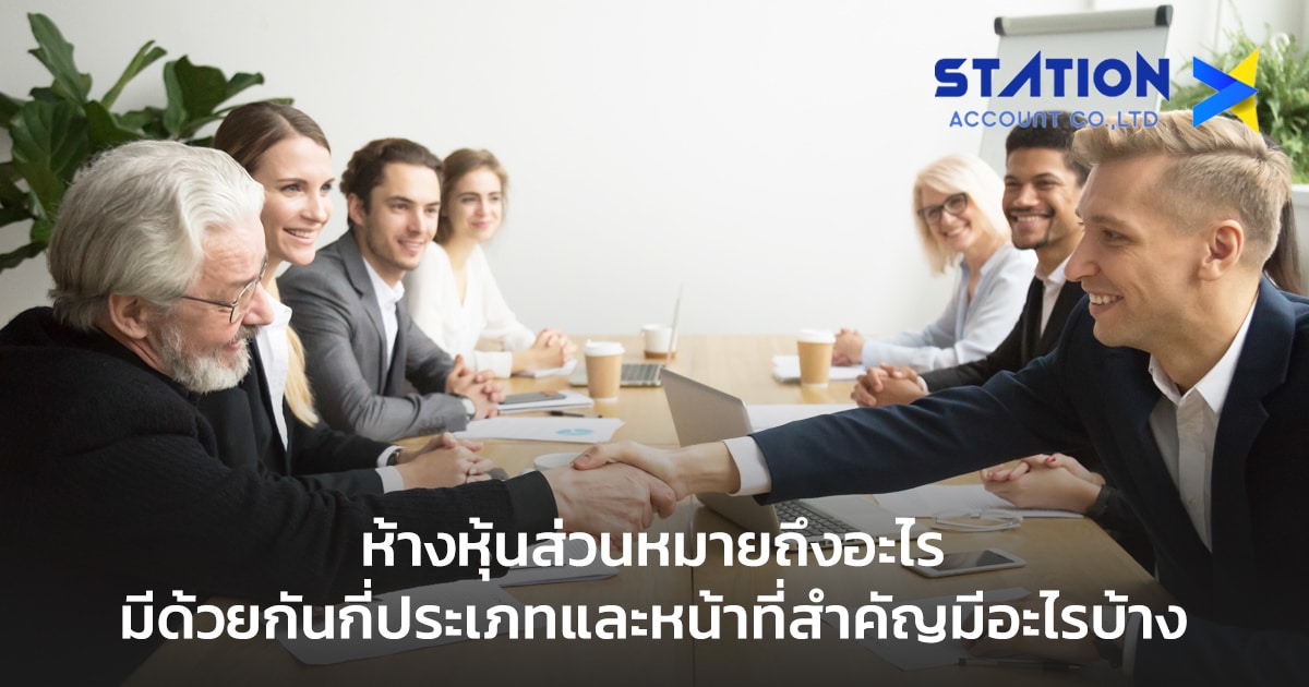 ห้างหุ้นส่วนหมายถึงอะไร