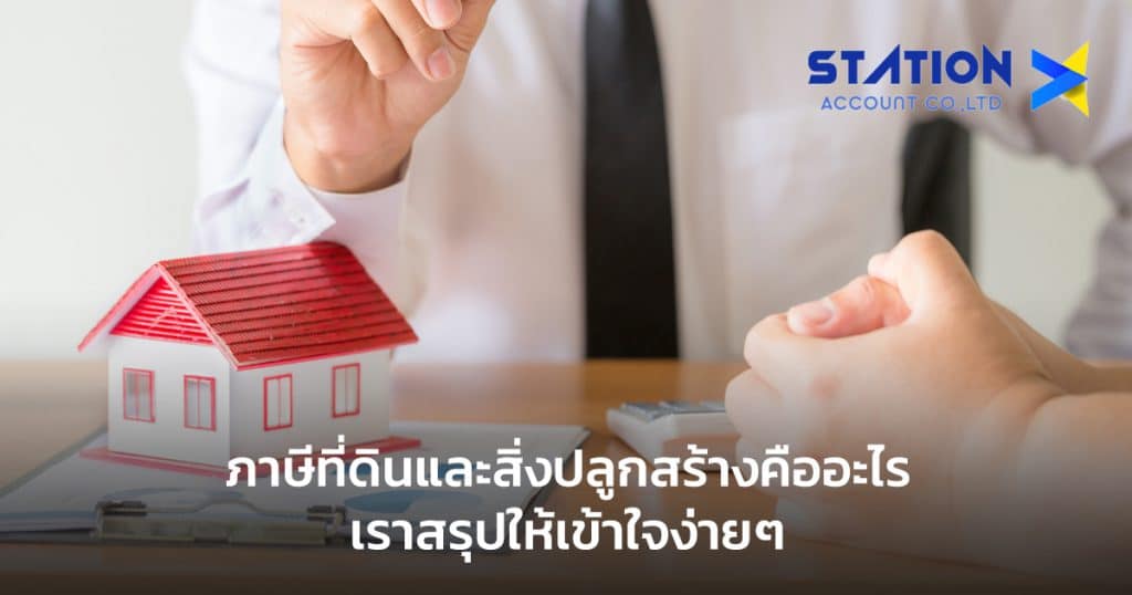ภาษีที่ดินและสิ่งปลูกสร้าง