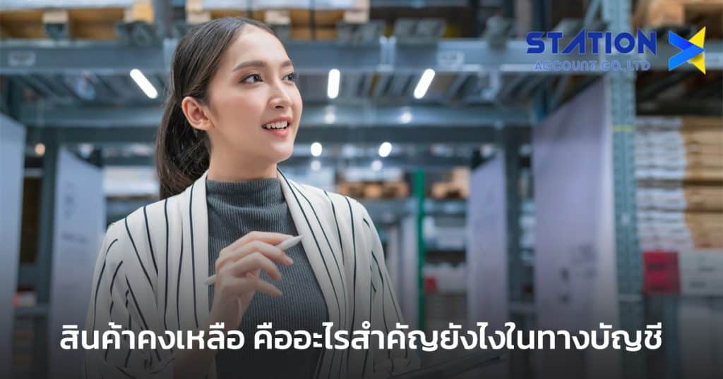 สินค้าคงเหลือ