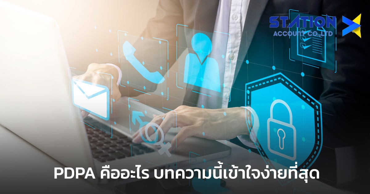 กฎหมาย PDPA