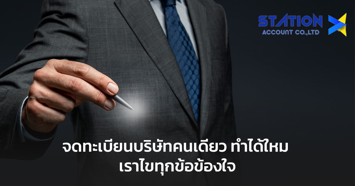 จดทะเบียนบริษัทคนเดียว