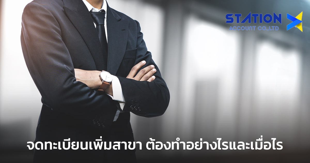 จดทะเบียนเพิ่มสาขา