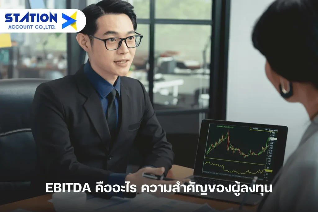 EBITDA คืออะไร ความสำคัญของผู้ลงทุน