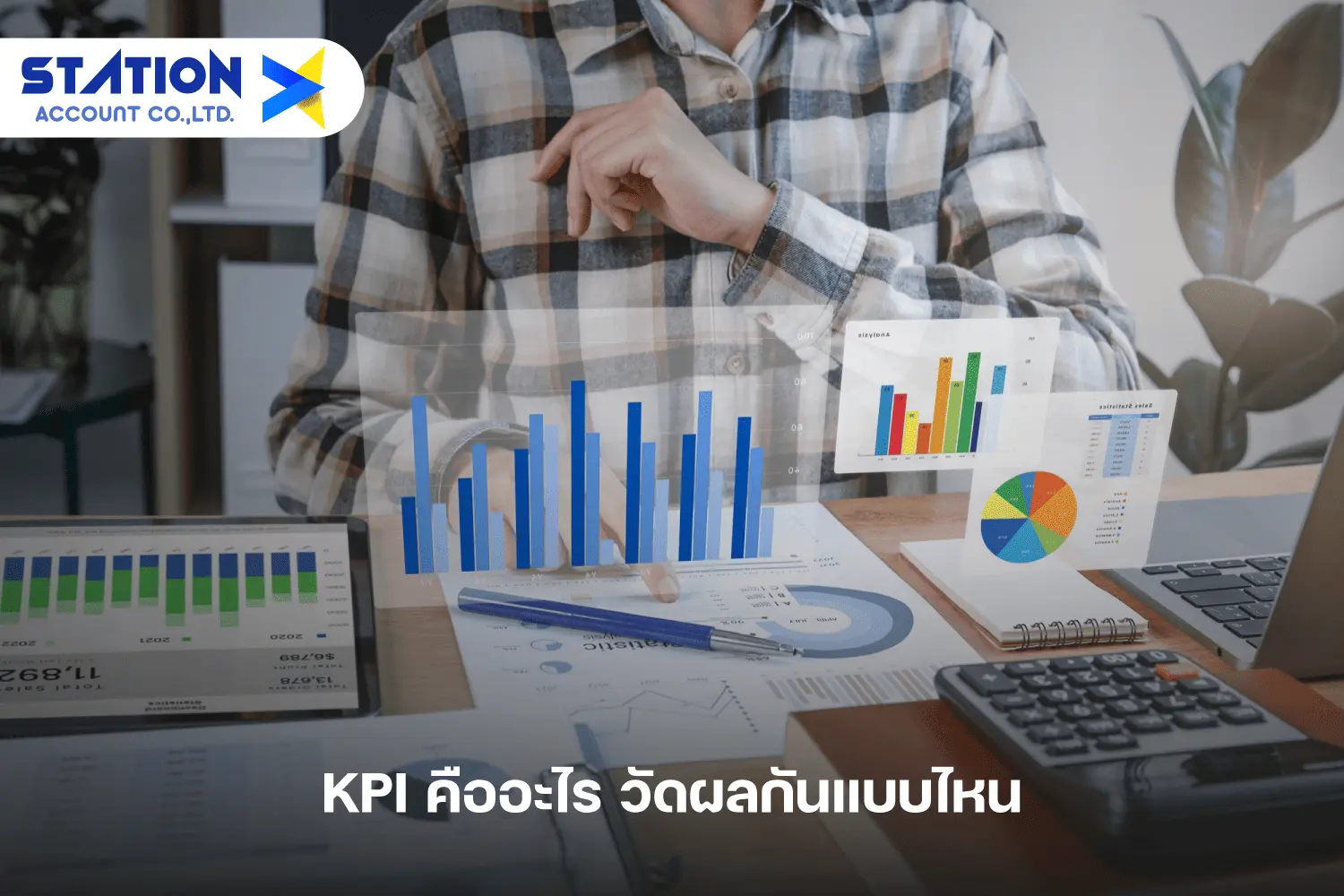 KPI คืออะไร วัดผลกันแบบไหน | Station-Account®