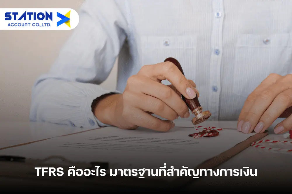 TFRS คืออะไร มาตรฐานที่สำคัญทางการเงิน | Station-Account®
