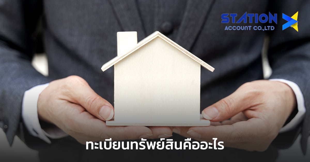 ทะเบียนทรัพย์สิน
