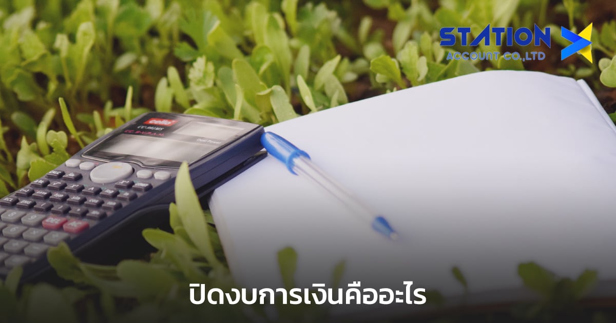 ปิดงบการเงิน