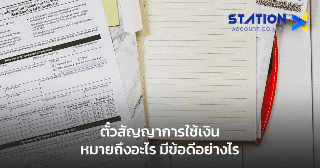 ตั๋วสัญญาการใช้เงิน