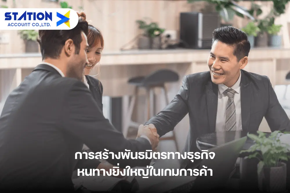 การสร้างพันธมิตรทางธุรกิจ