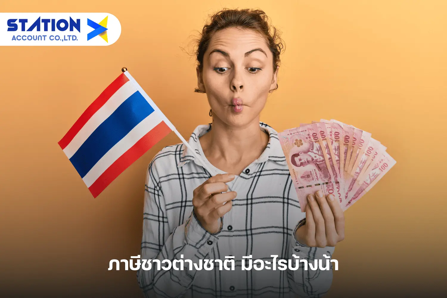 ภาษีชาวต่างชาติ มีอะไรบ้างน้า