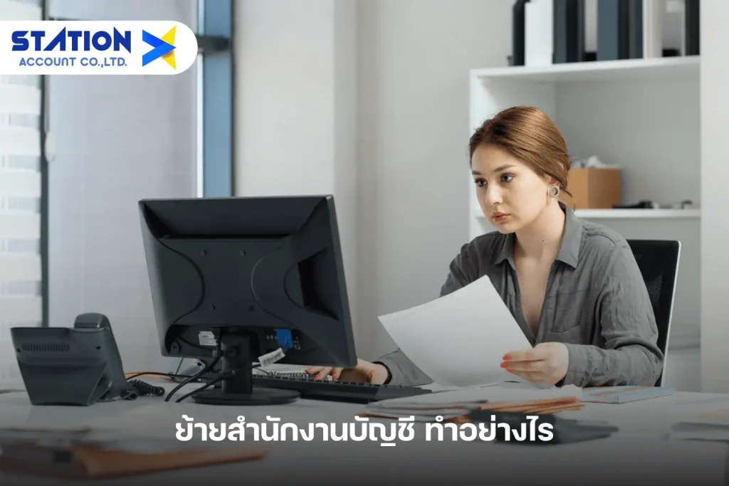 ย้ายสำนักงานบัญชี ทำยังไง