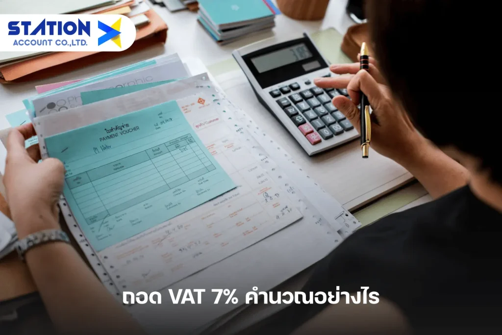 วิธีถอดVat7%