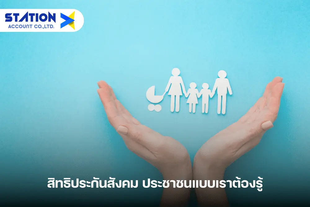 สิทธิประกันสังคม