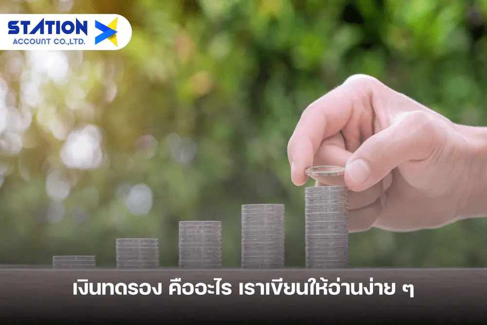 เงินทดรอง คือ